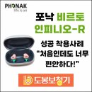 도봉보청기 | 보청기 | 80대 어르신 착용 실패 극복! 포낙 인피니오 비르토 I-90R 충전식 귓속형 후기,도봉구보청기