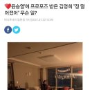 윤승열 프로포즈에 정 떨어진 김영희 이미지