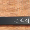 은화식당 네이버블로그
