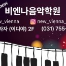 비엔나음악전문학원 이미지