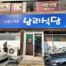 아산시청 | 아산 시청 가정식 백반 혼밥 가능 온천동 남리식당 후기