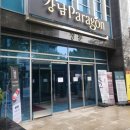 파라곤 명품세탁 이미지