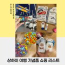 (주)삼주국민마트 | 상하이 여행 쇼핑리스트 대공개! 미니소 올레마트 디즈니랜드 기념품 쇼핑후기