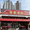 짜장천하 | 안산 반월 건건동맛집 짬뽕천하 가격 주차 솔직후기 (짬뽕 짜장면 미니탕수육)