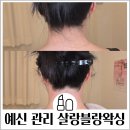살랑 | [예신관리] 봉천왁싱 살랑블랑왁싱 뒷목왁싱 후기