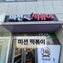 수원 떡볶이 | 수원 미션떡볶이 본점 후기 🍢