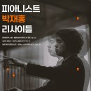 피아니스트 박재홍 리사이틀 이미지