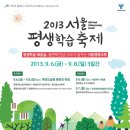 2013 서울평생학습축제(2013 Seoul Lifelong Learning Festival) 이미지