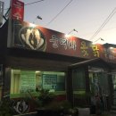 윤여사옻닭 이미지