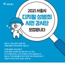 [서울특별시] "디지털 성범죄 시민 감시단" 모집 (~7/5) 이미지