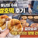 양평 못난이 수제 찹쌀호떡 후기, 겉모습과 달리 정말 맛있는 양평 간식 노점