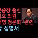 육군중장 출신 한기호 의원 긴급 성명서 성창경TV﻿ 이미지