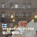 한국페이퍼 | 핀란드 헬싱키 디자인 문구샵 페이퍼샵 위치 쇼핑 리스트 방문 후기