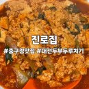 중구청 내부 | 대전 중구청 맛집 진로집 솔직 후기, 메뉴 추천
