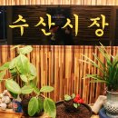 박가네수산시장