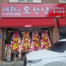 세화네국수집