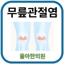 율아한의원 | 무릎관절염(퇴행성 슬관절염) – 연골 손상과 통증의 원인