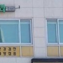 상암고려가정의학과의원