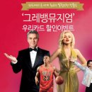 그레뱅뮤지엄 이미지