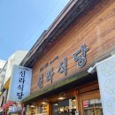 신라식당 한일점 | 대구여행 맛집 대구 동성로 맛집 추천 신라식당 본점 한일점 (맛, 가격, 웨이팅, 내돈내산)