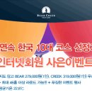 베어크리크골프클럽, 4회연속 한국 10대코스 선정 기념, 묻지도 따지지도 않고 BEAR 279,000원(1인), CREEK 319,000원(1인) 무제한 라운드! 이미지