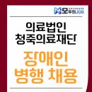 의료법인 청죽의료재단 | 의료법인청죽의료재단 장애인 병행 채용