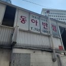 동아반점 이미지