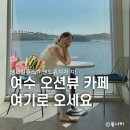 여수 오션뷰 카페 갤러리안 애견동반 가능