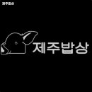 제주밥상 이미지