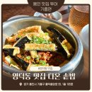 다온솥밥 | 속 편하고 깔끔한 한 끼, 영덕동 맛집 다온 솥밥 후기