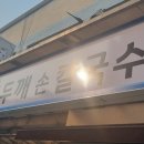 장터홍두깨칼국수 이미지