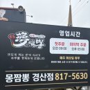 경산 맛집 | 몽짬뽕 | 내돈내산 방문후기
