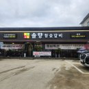 송담길40 | 평택 안중 냉면맛집 솔향참숯갈비 40년 장인 함흥냉면과 옛날식 수제 돼지갈비 솔직후기