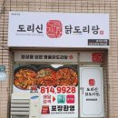 도리신 닭도리탕 이미지