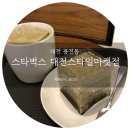 스타벅스 대전스타일마켓 이미지