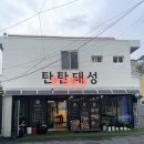 탄탄돼성 이미지