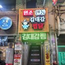 동궁찜닭영천점 | [안동여행] 김대감안동찜닭, 내 맘속 1등 찜닭이었는데..