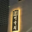 더국희
