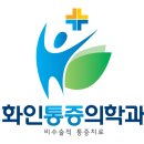 화인마취통증의학과의원 이미지