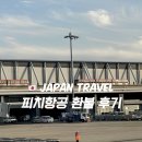 (주)우리닷컴 | 일본 피치항공 최악의 환불 후기 트립닷컴 예약 바우처 상담원 연결 방법