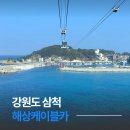 삼척해상케이블카 장호역 | 강원도 삼척 해상케이블카 예약 할인 용화역 장호역