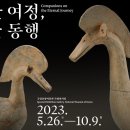 영원한 여정, 특별한 동행: 상형토기와 토우장식토기-2023. 5. 26.(금)~10.9.(월)국립중앙박물관 이미지