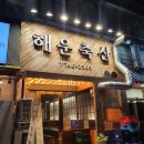 대남해운 | 생갈비 맛집 해운축산에서 옛날삼겹, 100% 생돼지갈비를 먹어보다