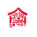 그림책 공작소 이미지