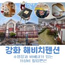 동막제2경로당 | 강화도 펜션 추천 해비치펜션 | 노을방 후기 동막해변 근처 가성비 숙소