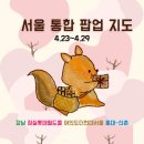 (주)팬시팝 | 2026년 4월 4주차 서울 팝업 간단 정리｜강남 잠실 여의도 홍대 데이트 스팟 소개