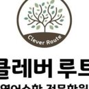 클레버루트영어수학학원