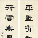 중국 서예가 서예 예서 양계초(启超超, 1873~1929) 예서 칠언련 이미지
