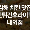 갓튀긴 후라이드 내외점