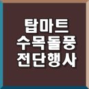 (주)서원유통탑마트울산구영점 | 탑마트 수목돌풍 전단지 바로보기